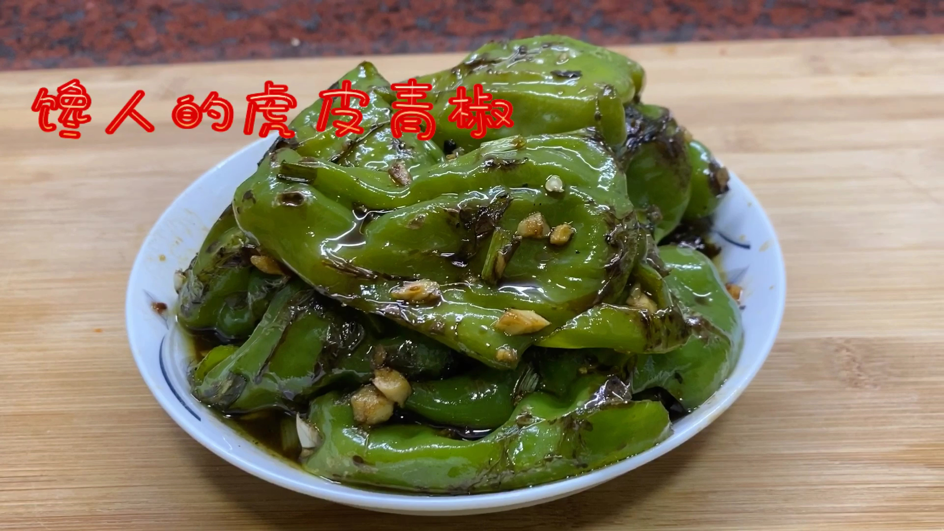 大家做虎皮青椒第一步就错啦,教你一招保准你吃了还想吃,超下饭