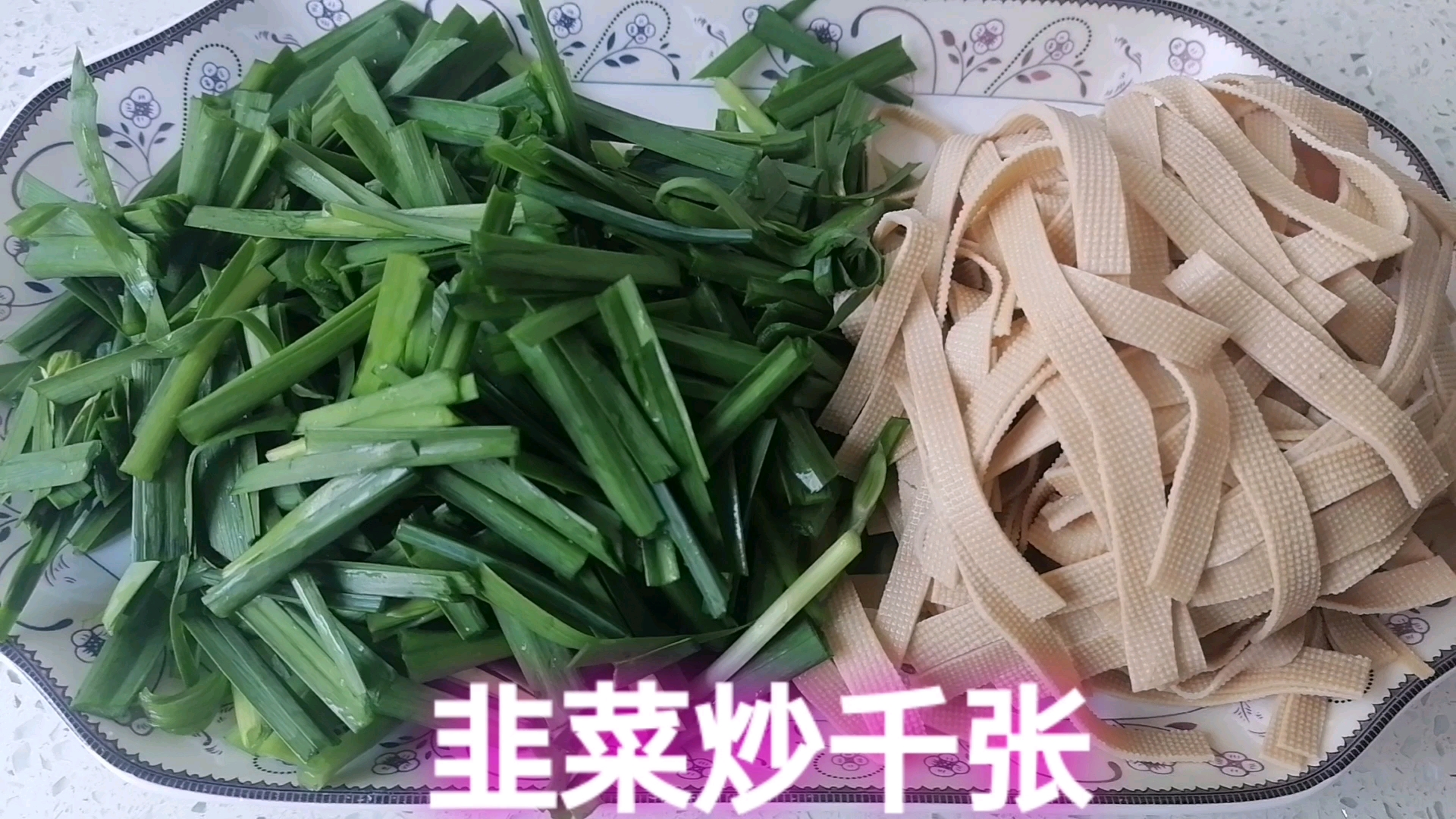韭菜千张看似简单,百分之九十人第一步就做错,千万不要下锅就炒