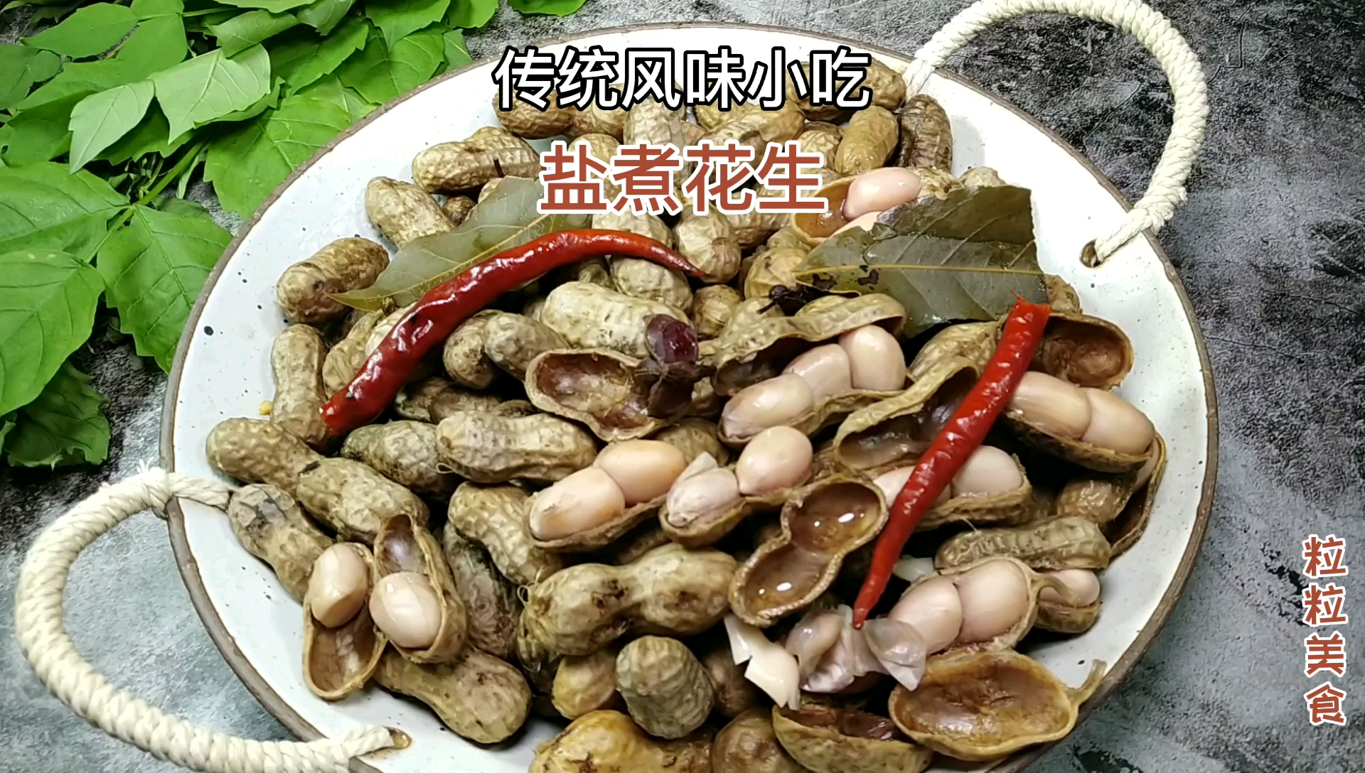 山东粒粒姐:煮盐水花生有诀窍,多做2步,咸香入味,好吃停不下