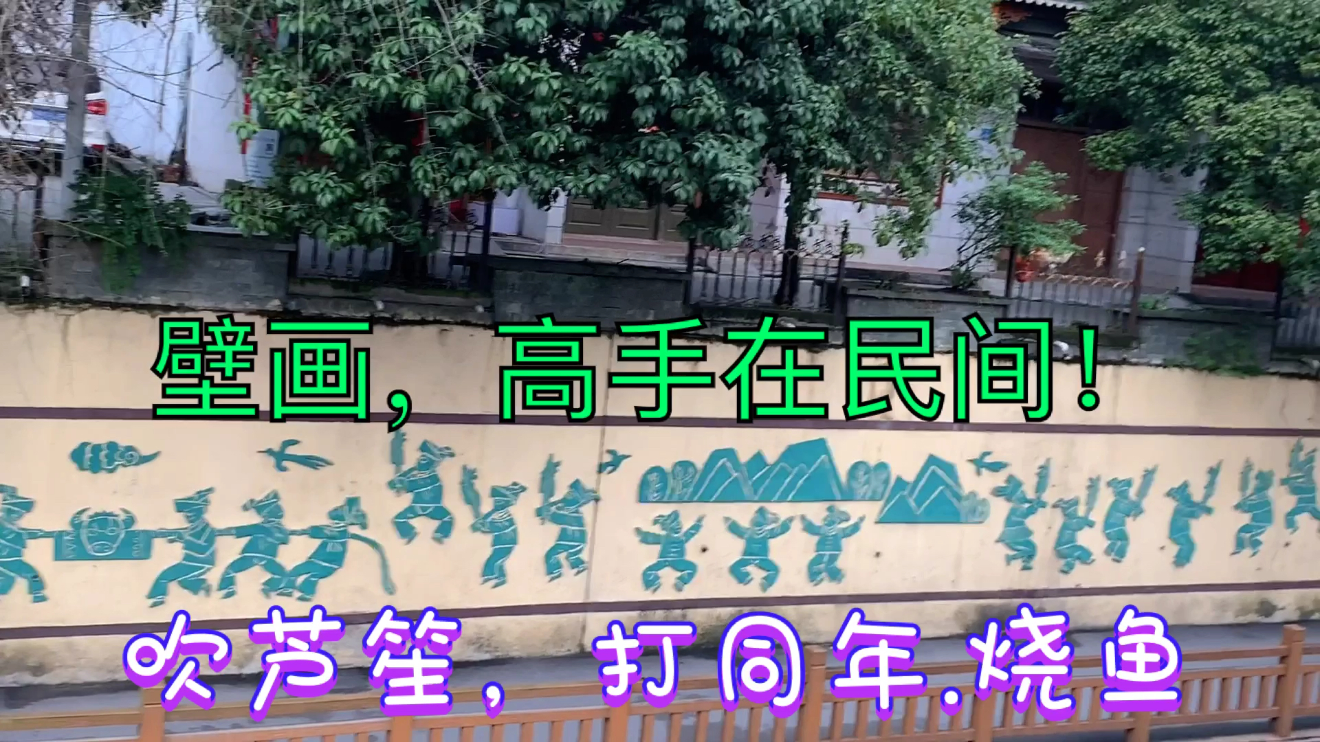 赏广西融水苗族壁画,苗韵悠长,苗味十足,乡愁浓哦!