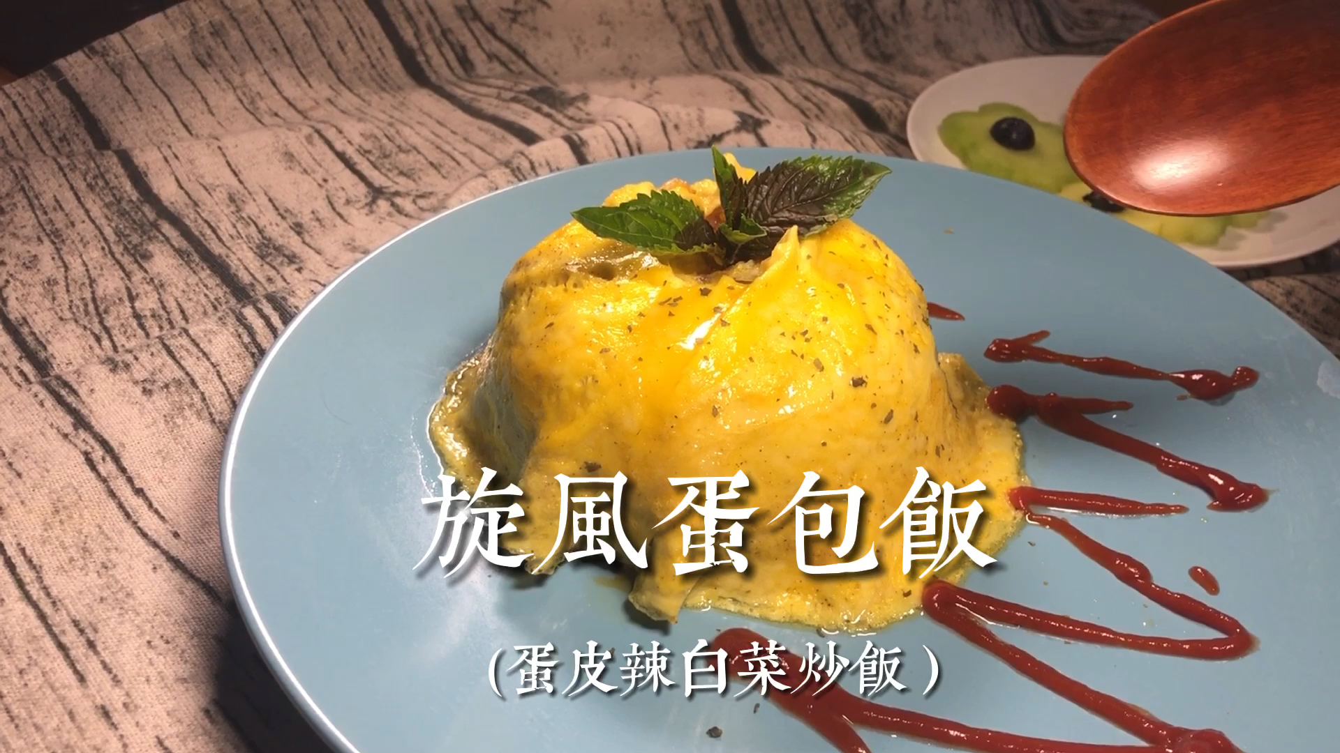 辣白菜炒饭版旋风蛋包饭:内含蛋皮松软方法