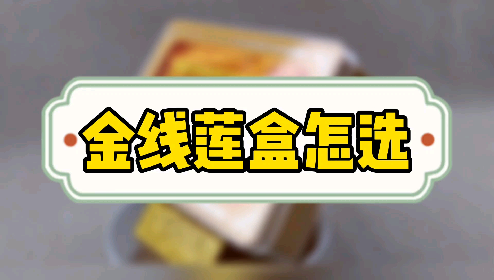 种植收成后怎么选金线莲包装盒礼品盒,附作用攻效表,炖汤吃法