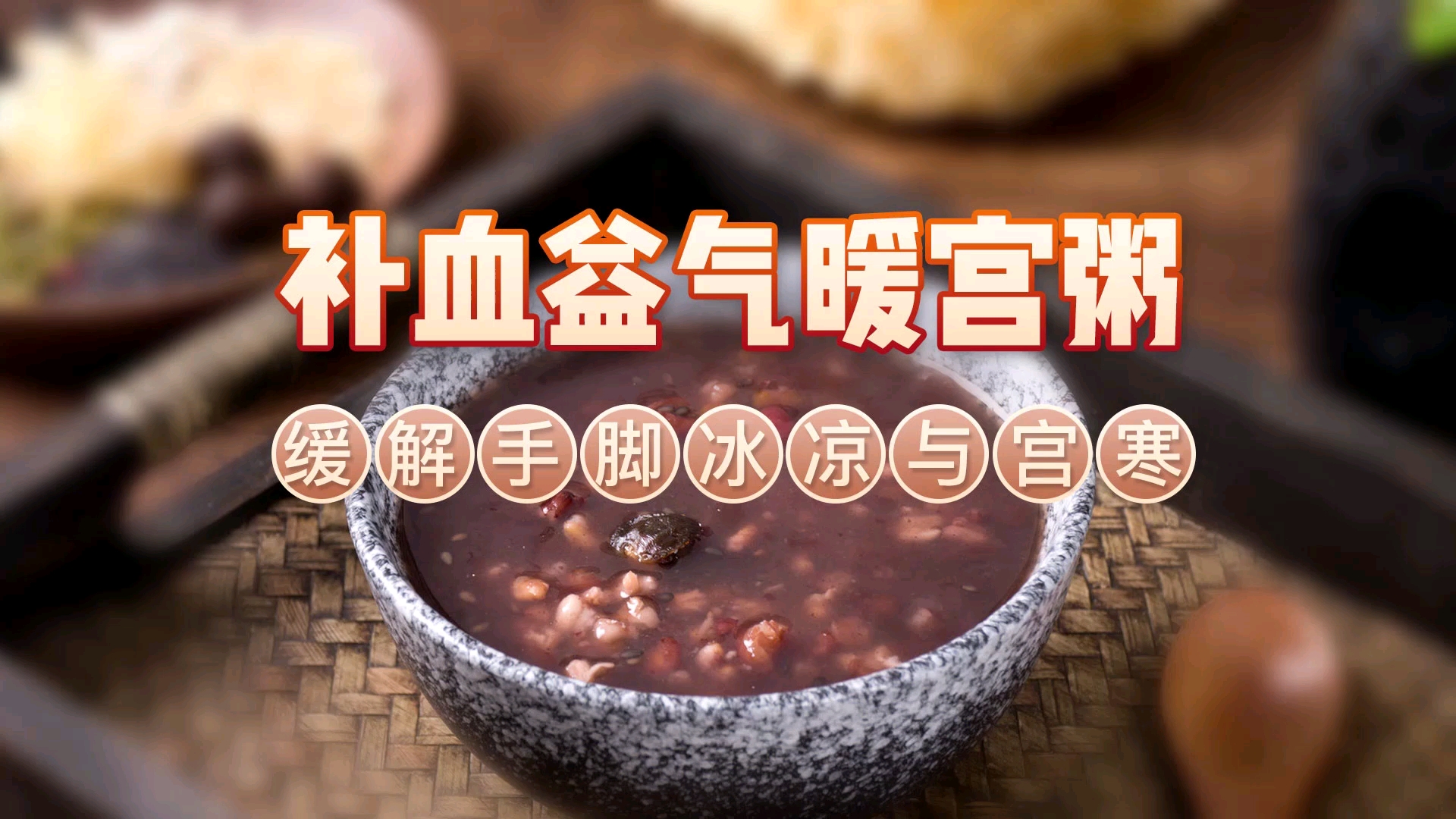 暖宫粥,最适合姨妈前和姨妈期间喝了!