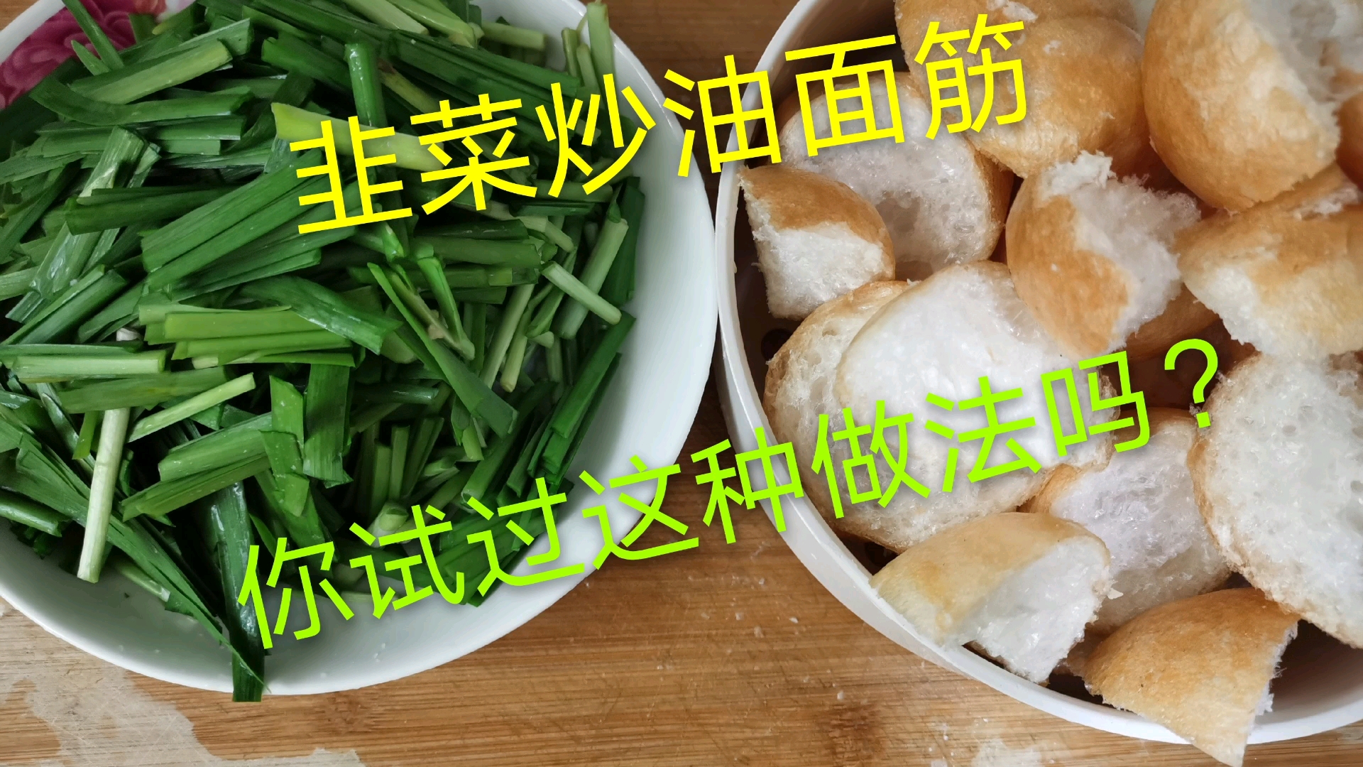 你吃过韭菜炒油面筋吗?香辣爽口有嚼劲,让你吃一次就爱上它!