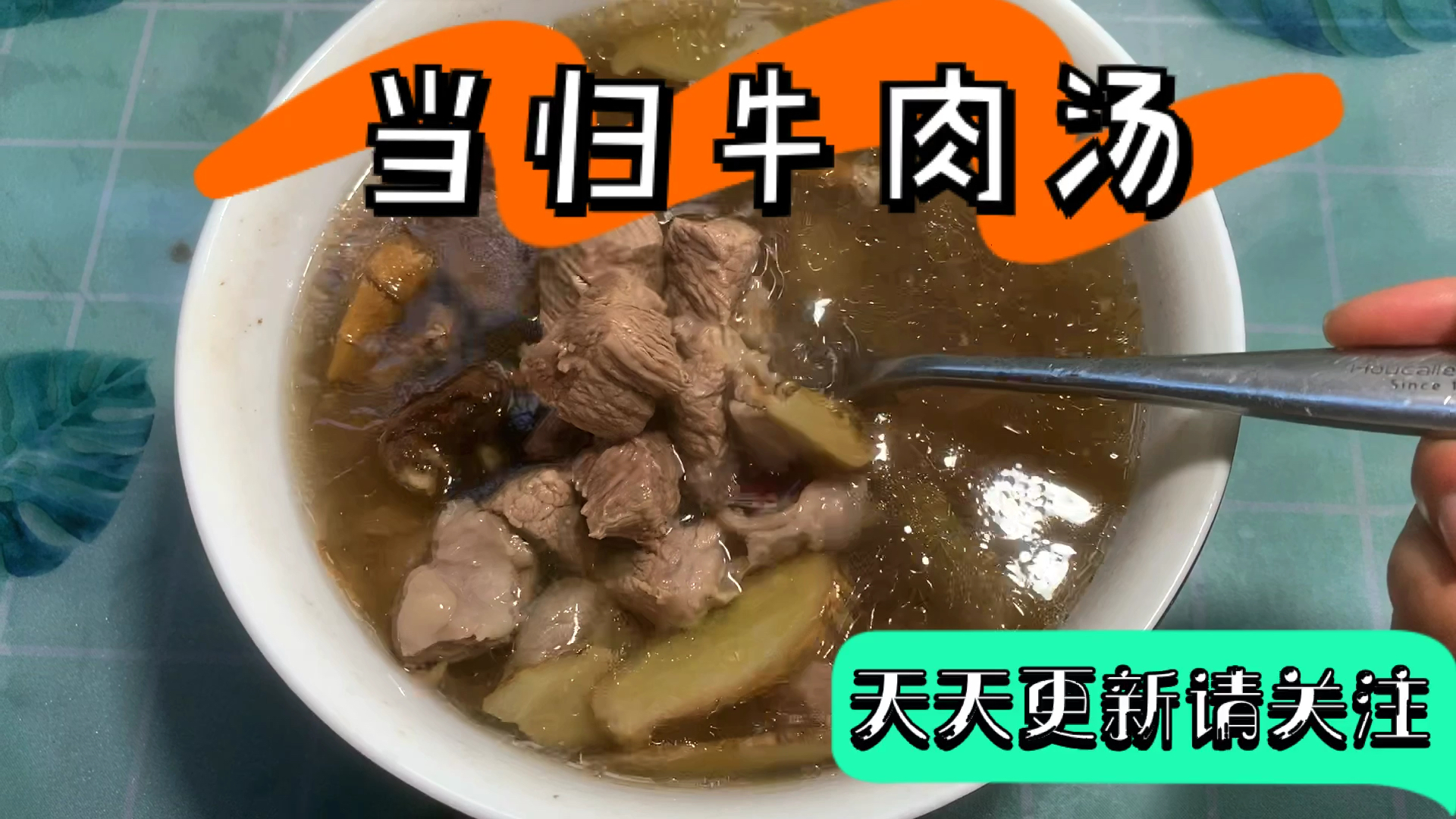 超美味又有营养的当归牛肉汤,补血补元气每天都朝气满满