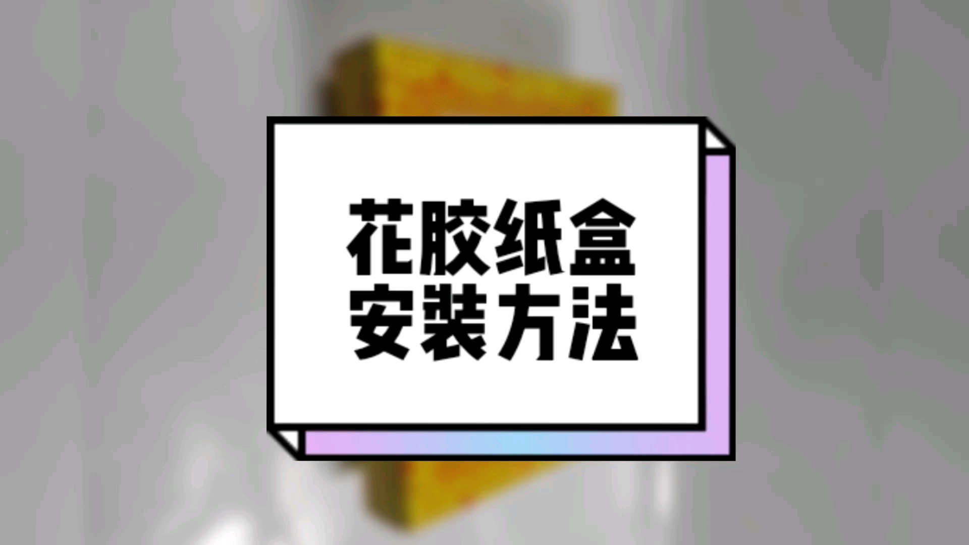 花胶包装盒鱼胶礼品盒安装方法,附常见作用攻效表,泡发炖汤做法