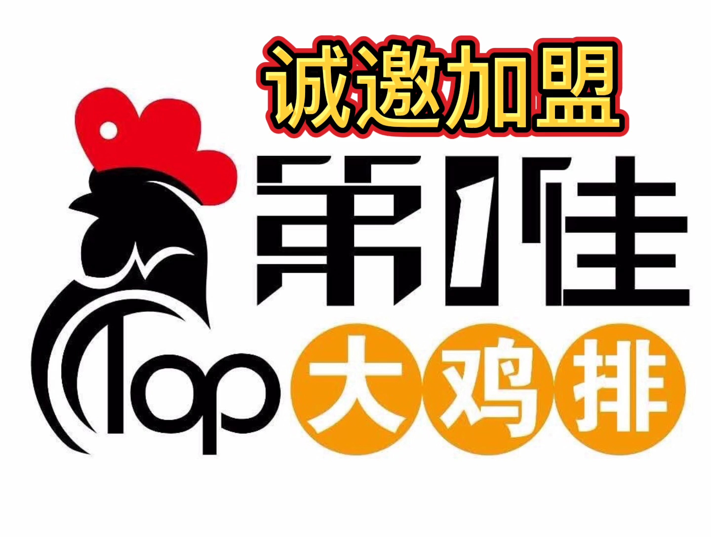 第一佳鸡排加盟费多少?第一佳鸡排官网电话多少?