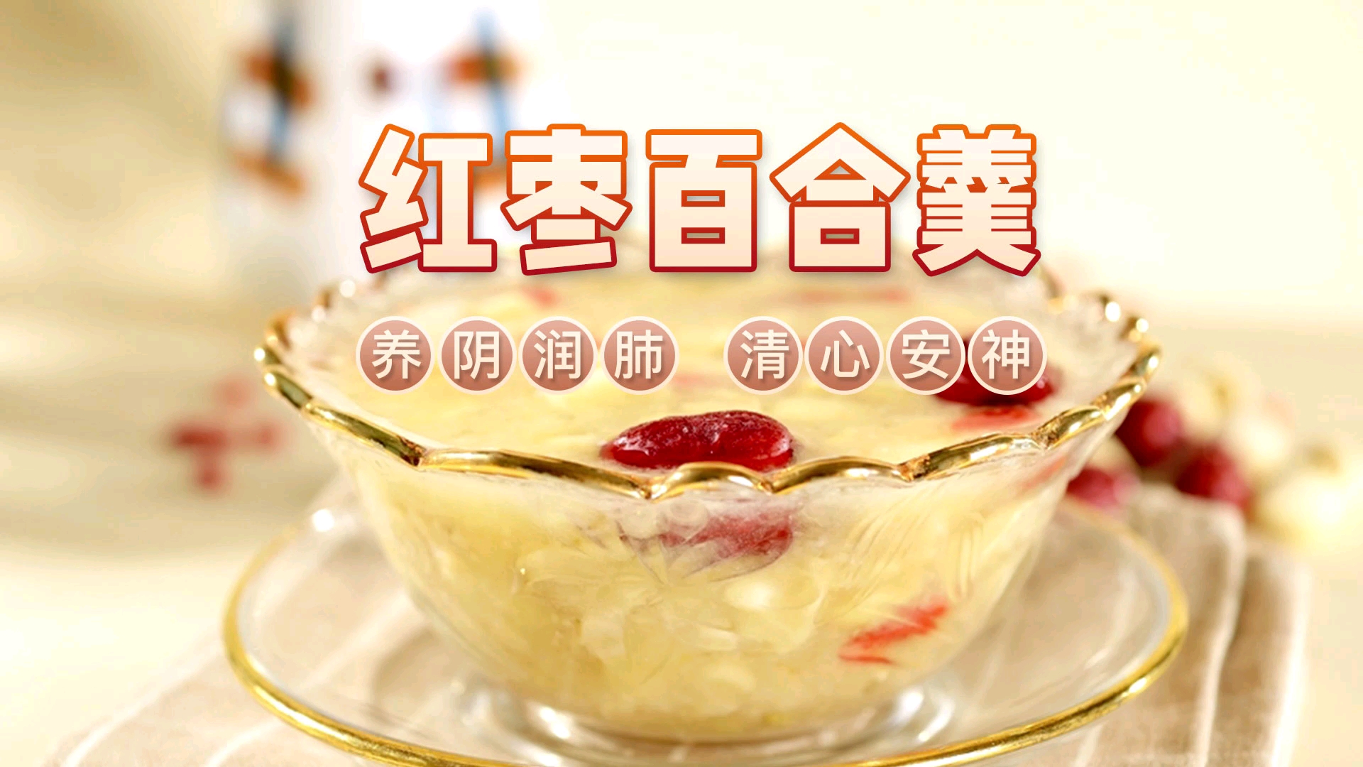 红枣百合羹,营养美味,做法简单,最适合这时候吃啦!