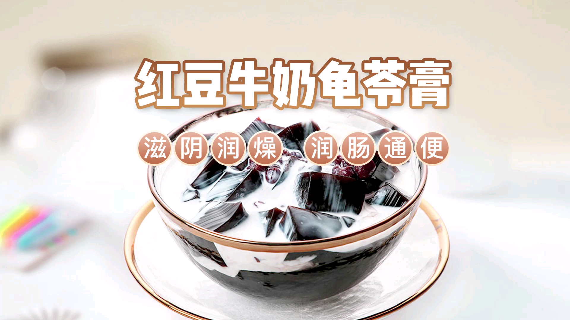 自制甜品“红豆牛奶龟苓膏”,比甜品店卖的还好吃