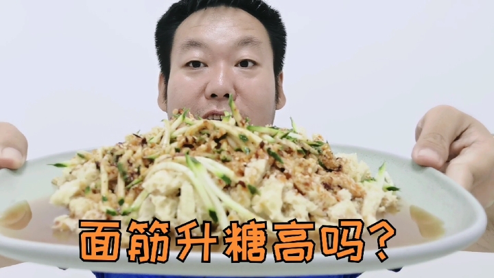 糖尿病人老王喜欢吃面筋，一盘面筋吃完，血糖会很高吗？
