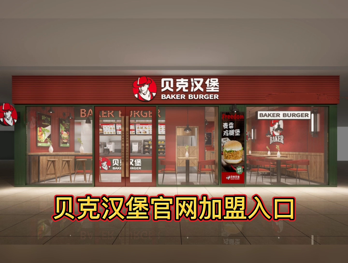 贝克汉堡加盟费大概需要多少钱?贝克汉堡加盟官网电话?