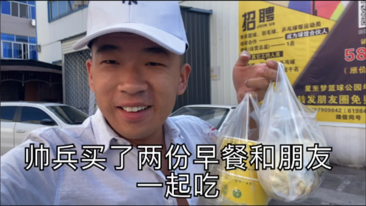 帅兵早上买了两份早餐,感觉比肯德基好吃太多了、经济实惠合口味