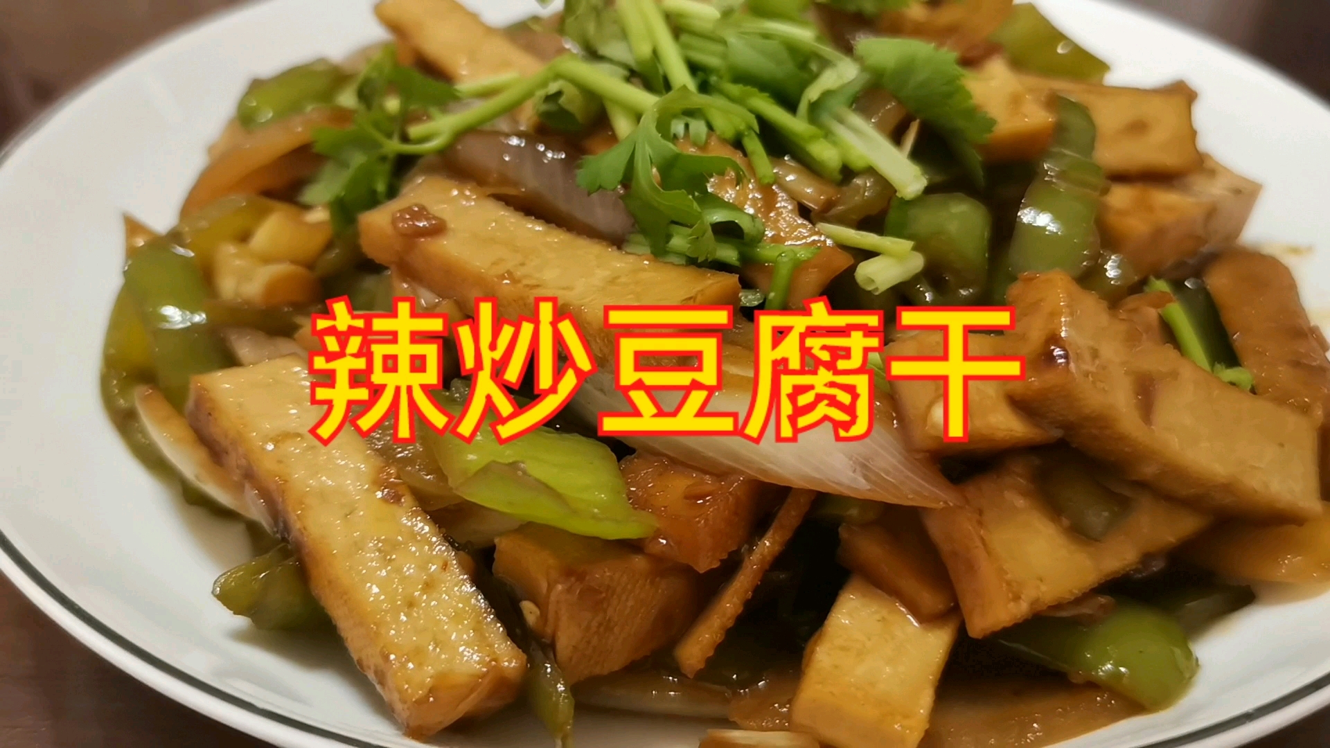两盘都不够吃的尖椒葱头炒豆腐干,香辣开胃,大厨我来教你