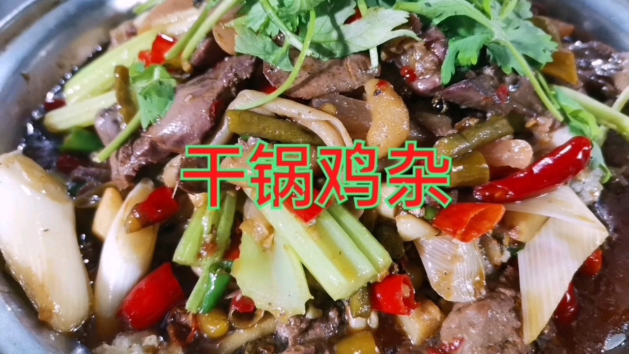 重庆陈师傅教你做“干锅鸡杂”,鸡胗配上泡椒最美味,先收藏。