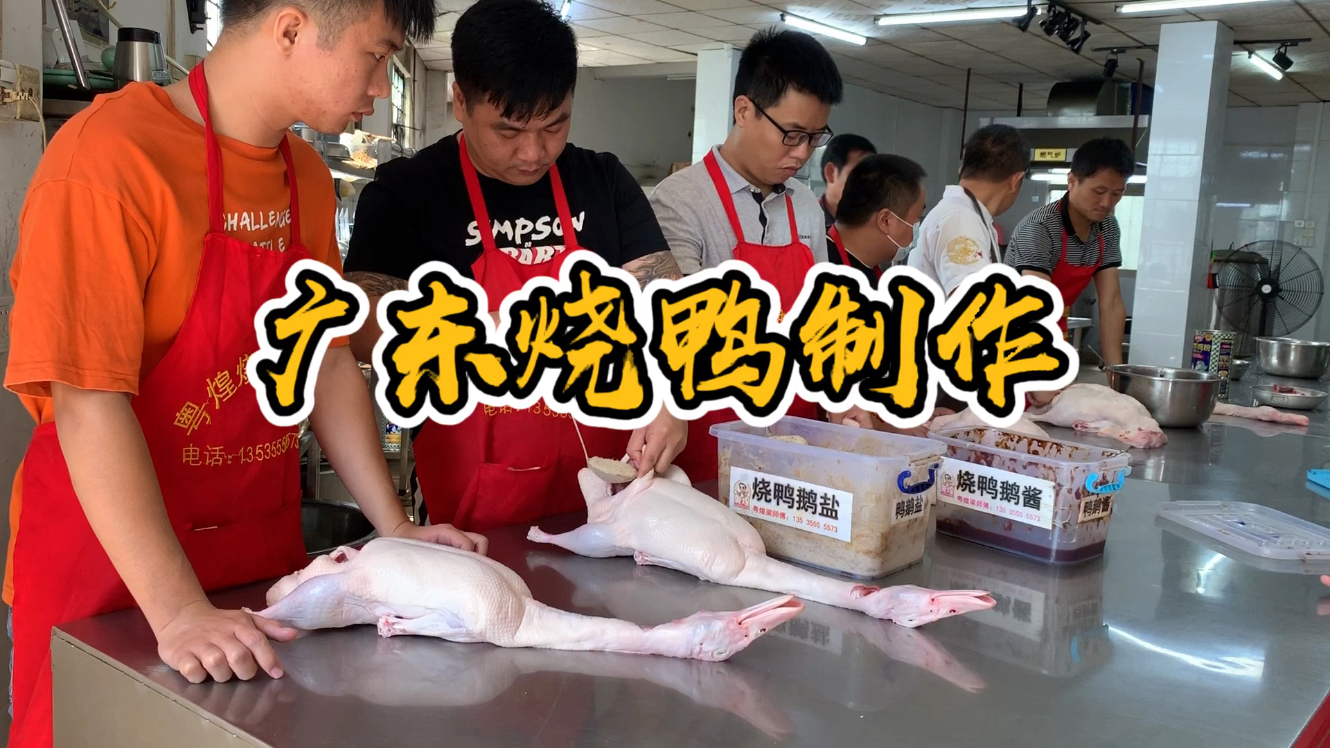 广式烧腊培训#烧鸭#深井烧鹅制作