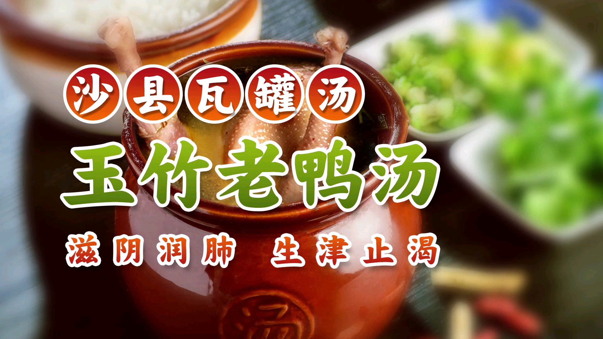 教您做沙县瓦罐“玉竹沙生老鸭汤”