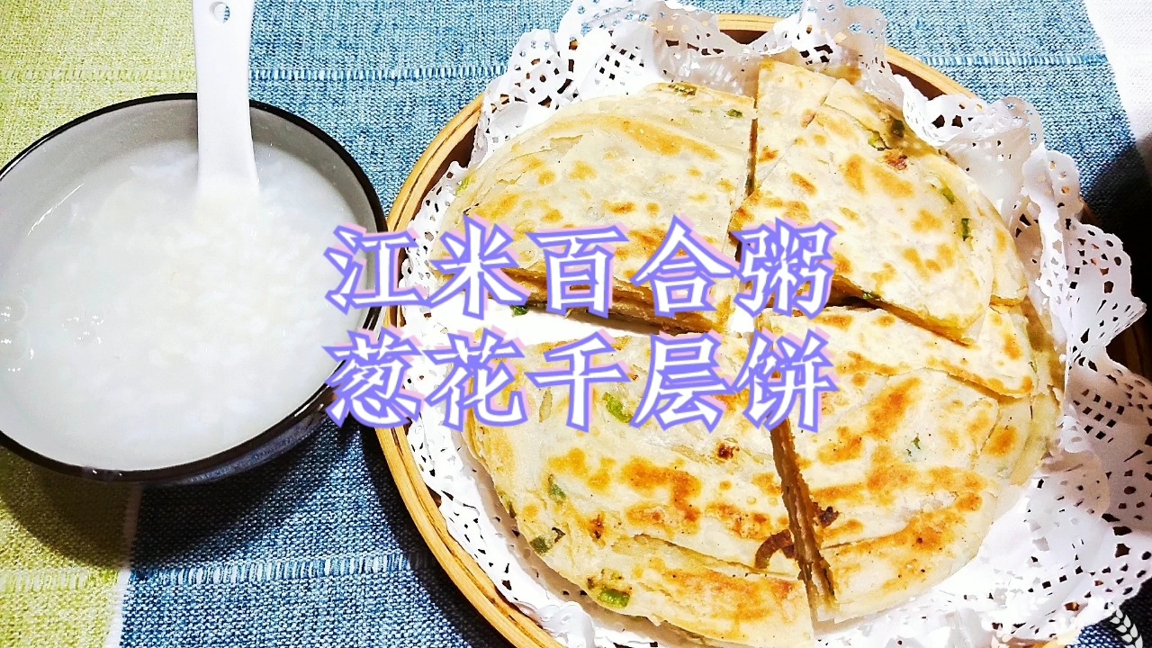 江米百合粥,葱花千层饼,做法简单,酥香可口