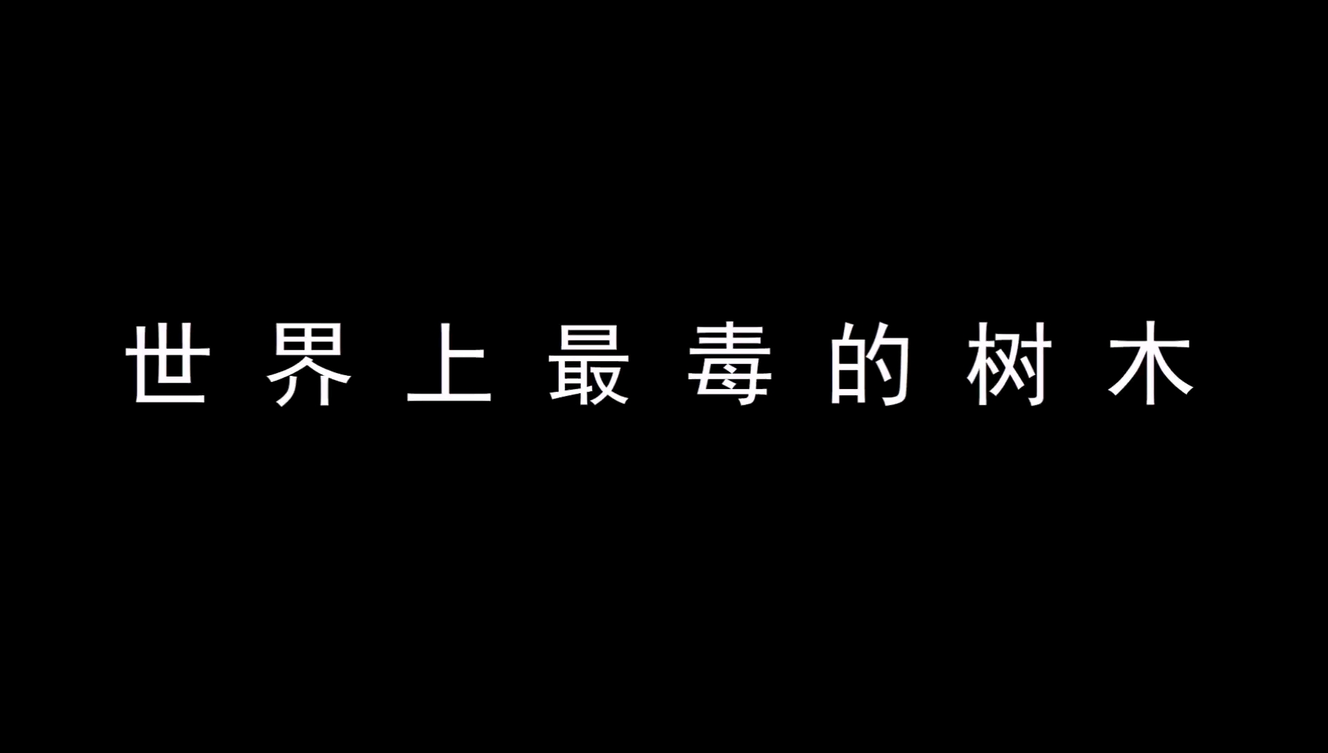 世界上最毒的树木,见血封喉。