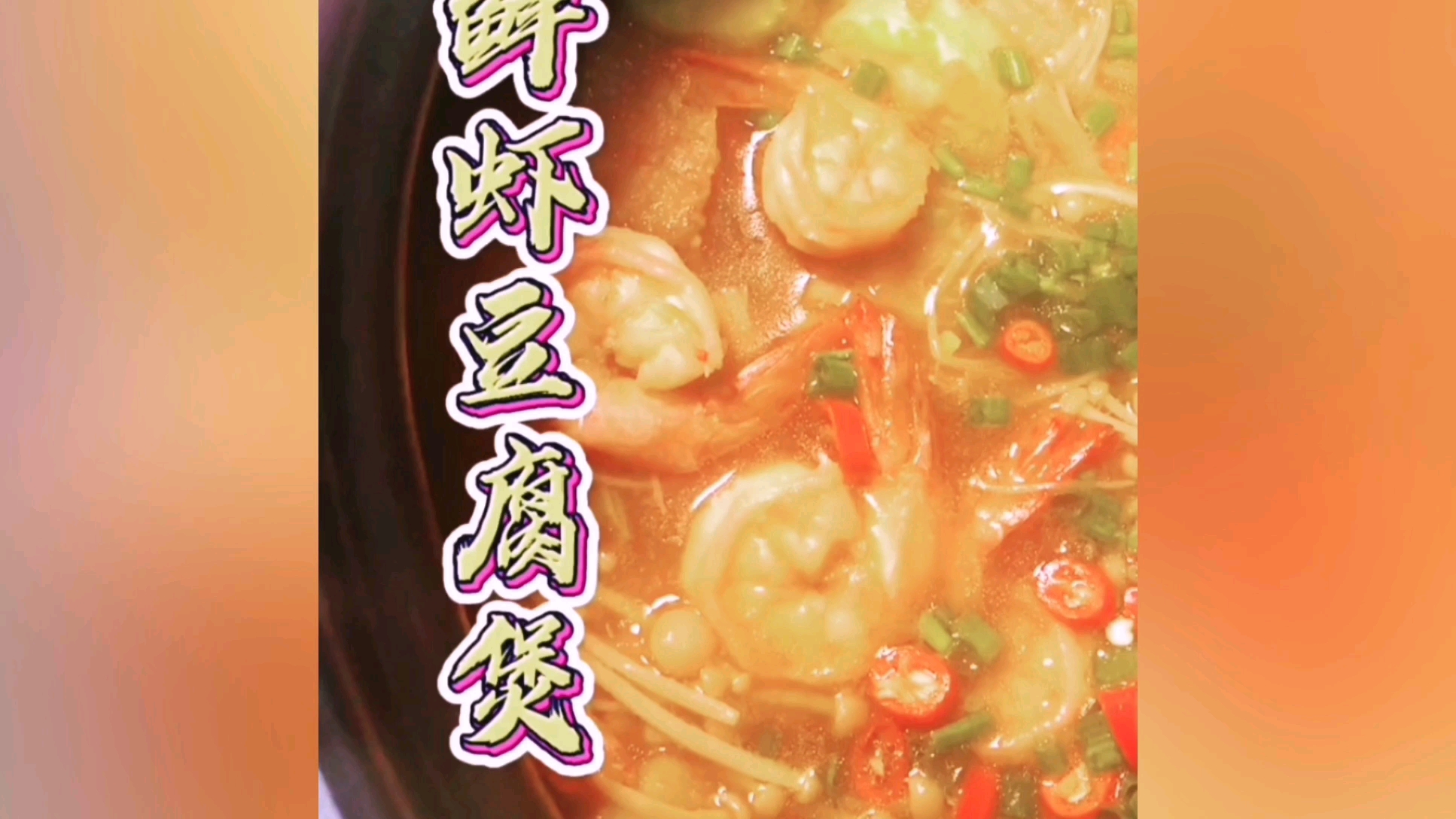 鲜虾豆腐煲,简单易学,快做给你爱的人吃吧。