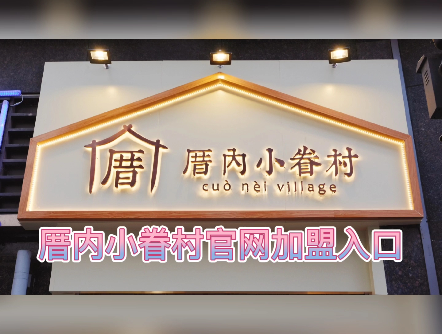 厝内小眷村加盟费多少?厝内小眷村总部在哪?厝内小眷村官网电话