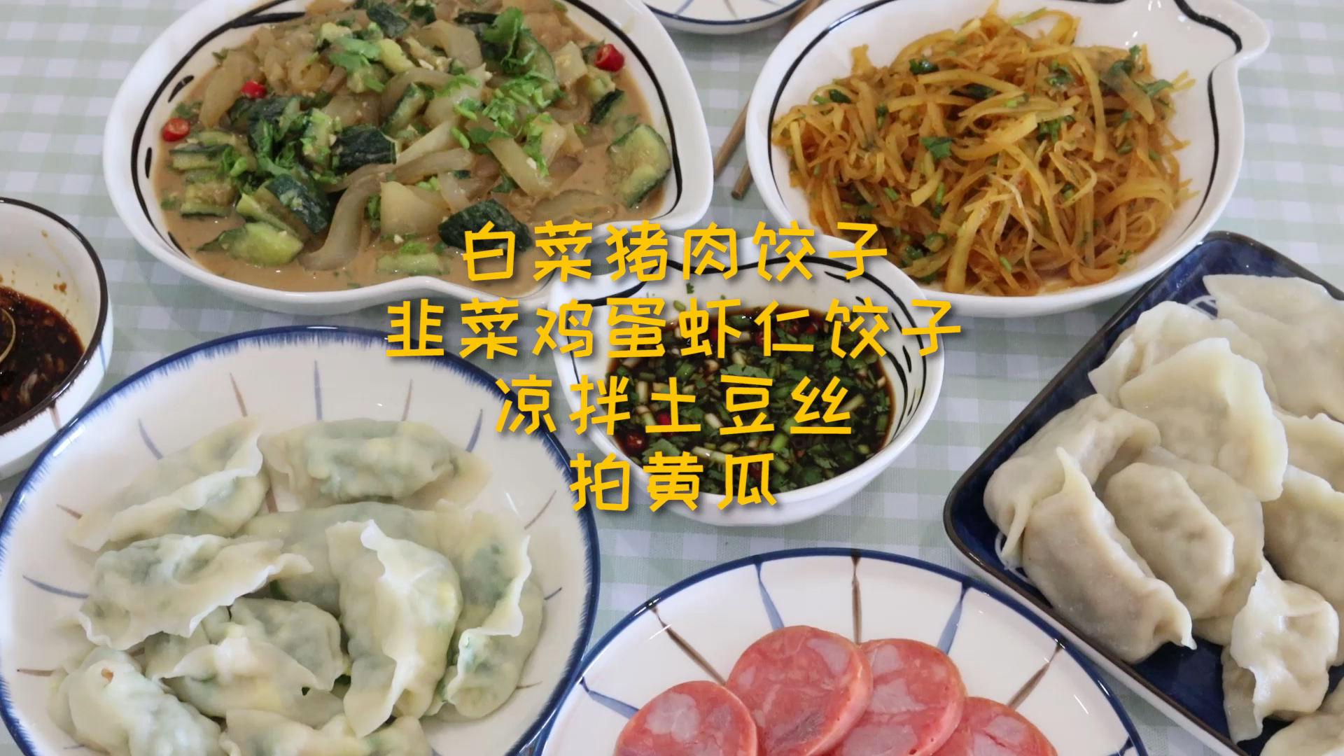 媳妇说馋饺子了,今天包了白菜猪肉和韭菜三鲜的,再配上两个凉菜