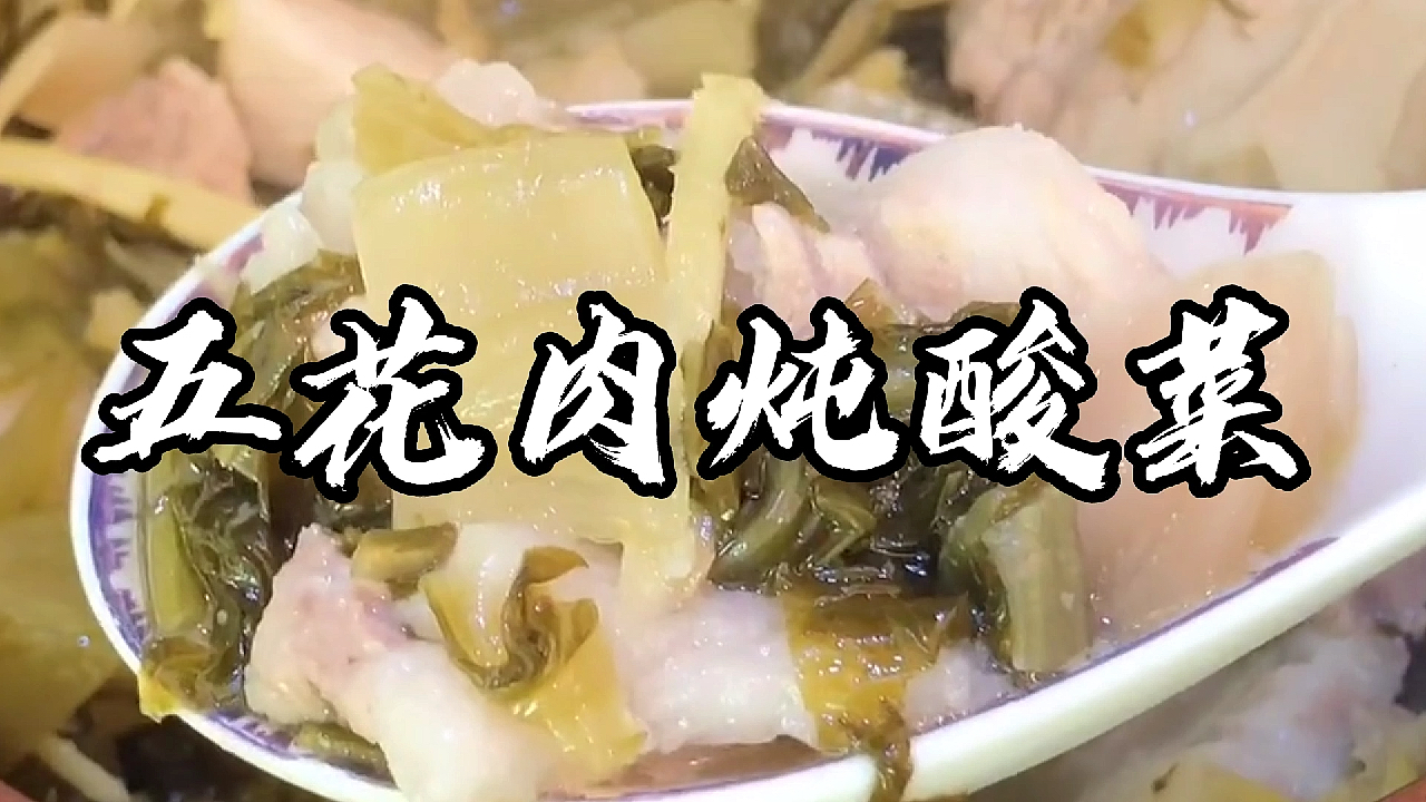 开胃酸菜配上五花肉,香味扑鼻,汤汁拌饭都能吃过瘾