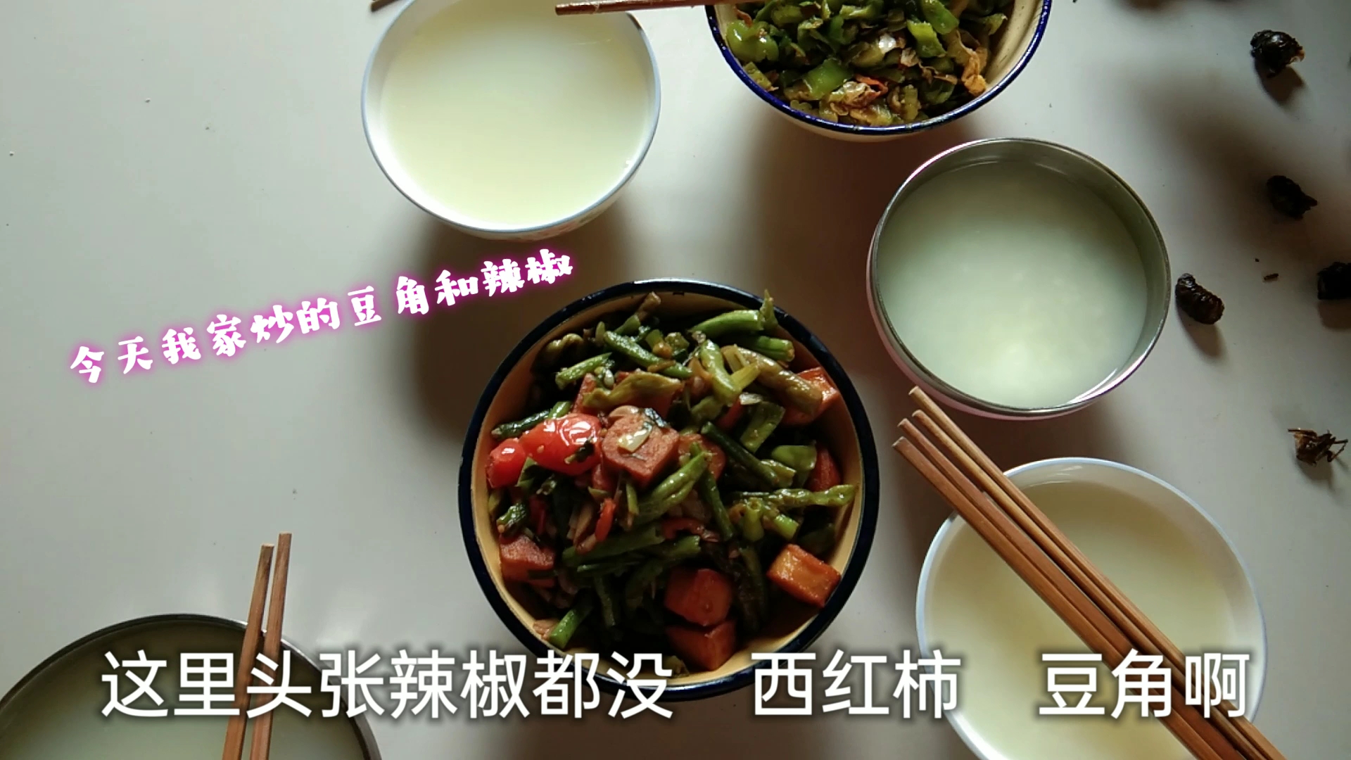 我家炒的豆角和辣椒,大妞挑着鱼豆腐吃不吃菜,可不能养成习惯