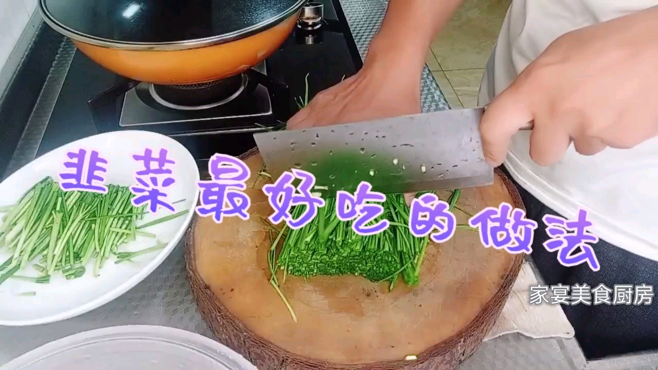 吃30年韭菜还是这种做法最正宗,只放盐和油,分2步炒才最好吃