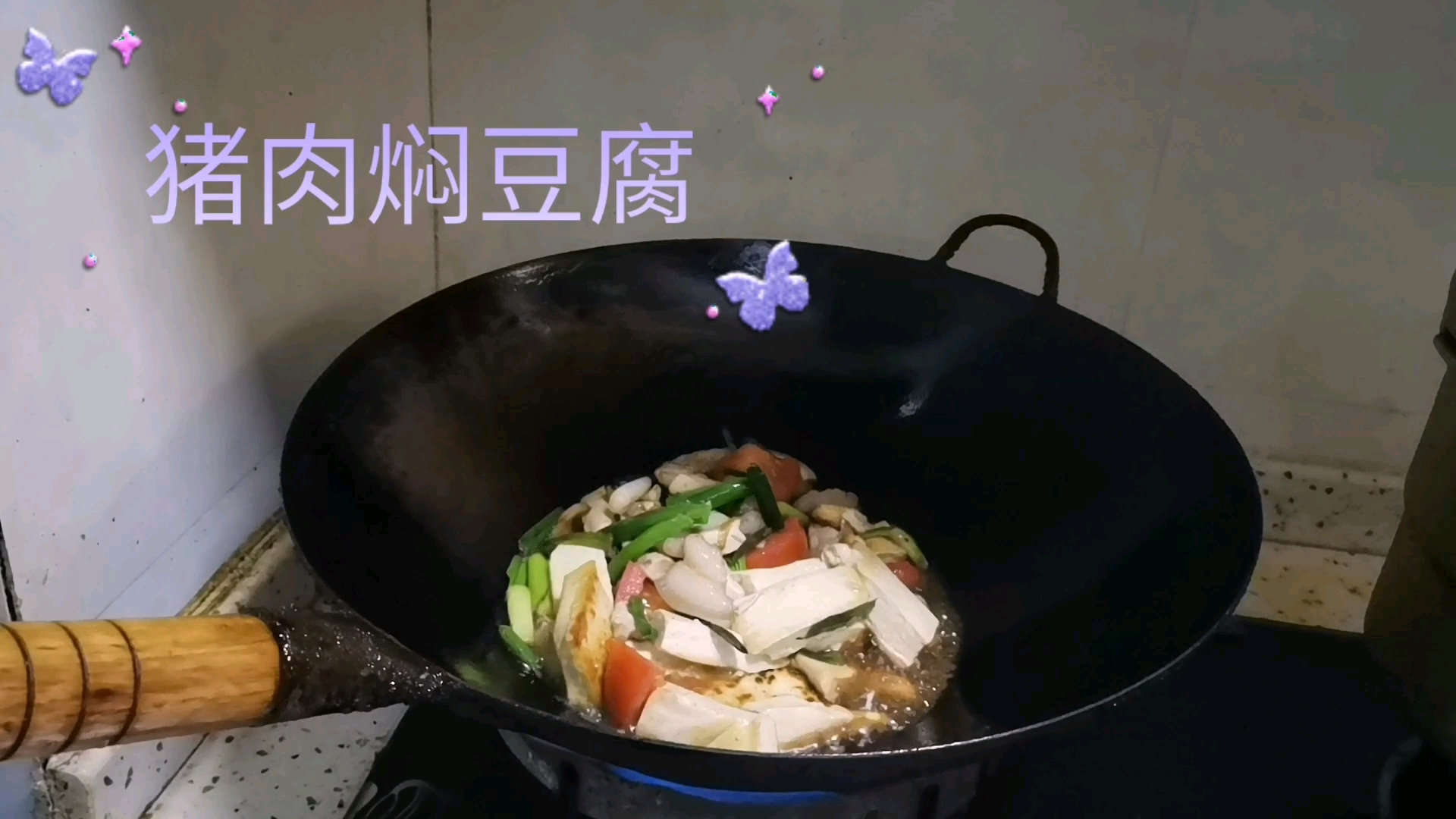 好久没吃猪肉了,大叔今天亲自做一道猪肉焖豆腐