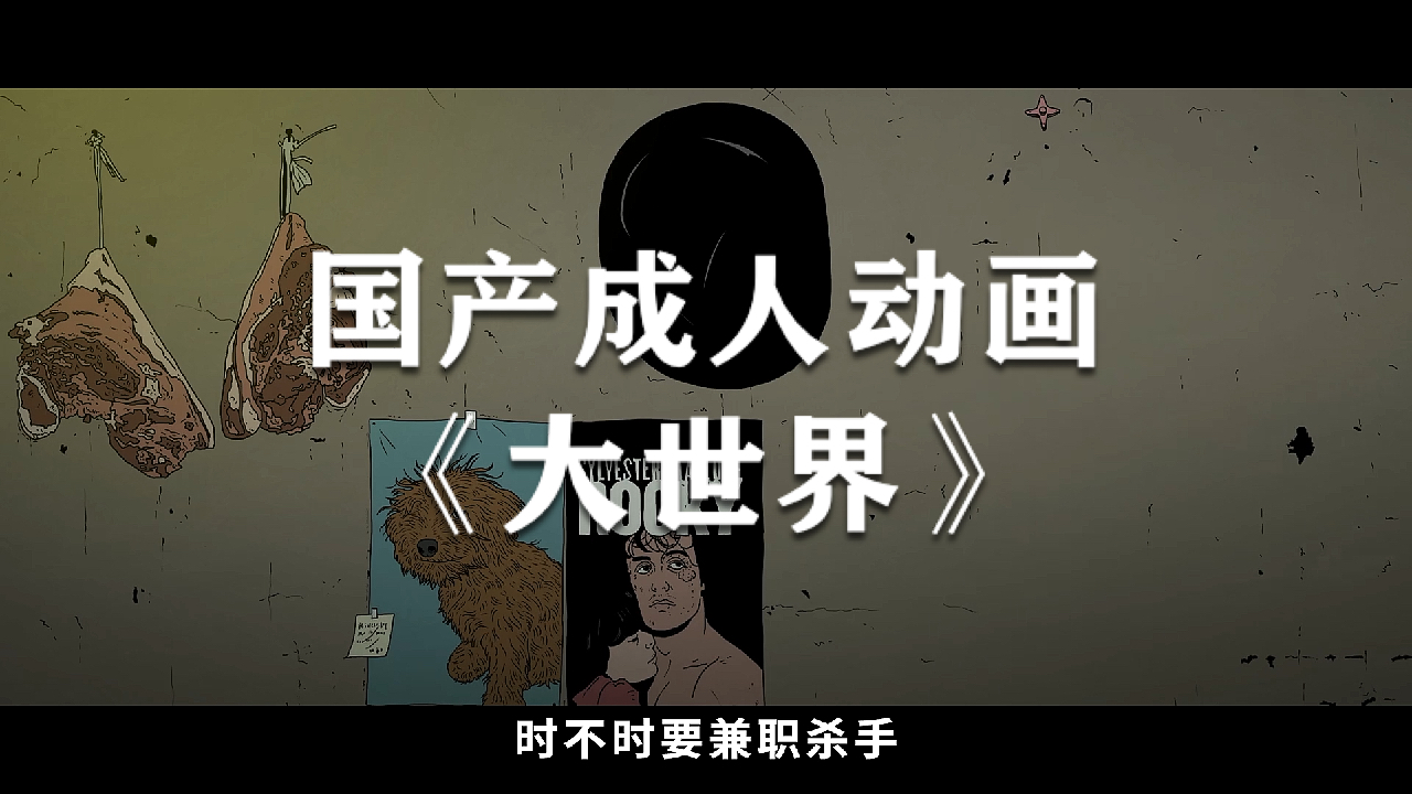 官方建议!成年人不要错过这部杀进柏林电影节的国产动画《大世界》
