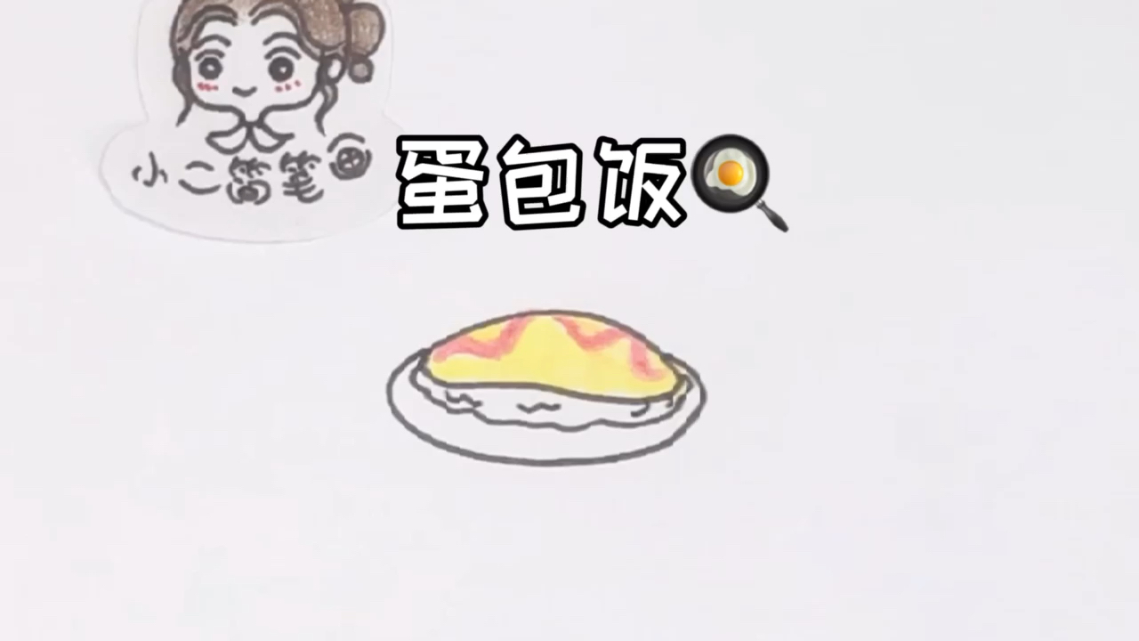 蛋包饭简笔画#简笔画