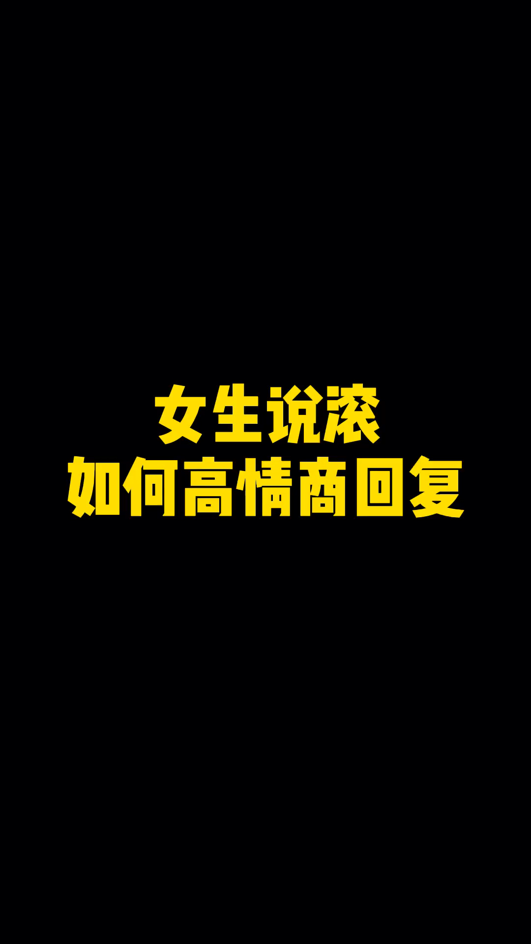 女生说滚,如何高情商回复!