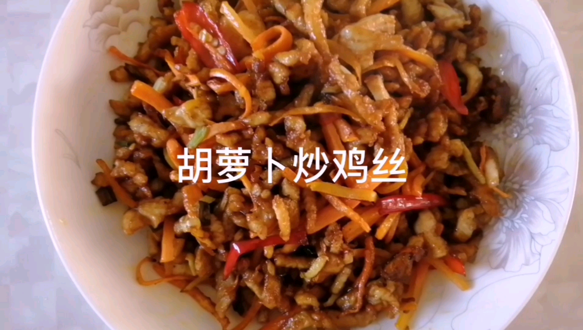 家庭小炒胡萝卜炒鸡丝,荤素搭配营养丰富,下酒又下饭