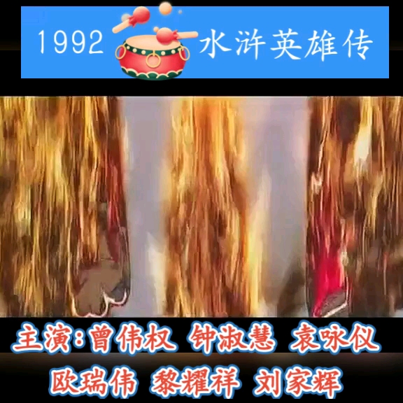 [图]1992TVB水浒英雄传曾伟权饰宋江/钟淑慧饰花玉莲