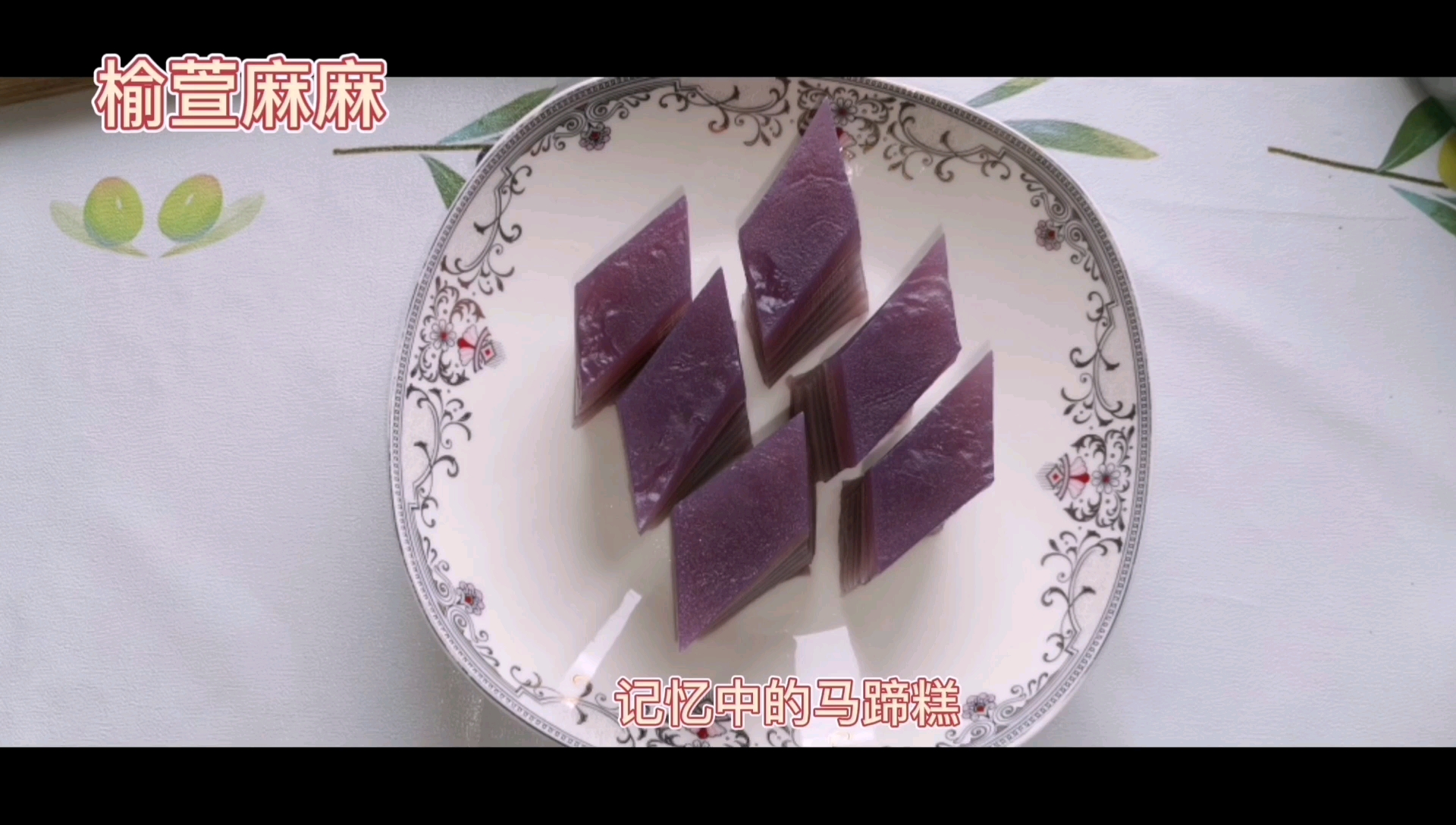 儿时记忆中的美食 马蹄千层糕 入口软糯香甜