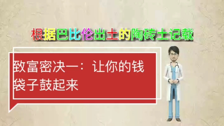 [图]巴比伦致富密决一:存下一部分钱,让你的钱袋子变的鼓起来