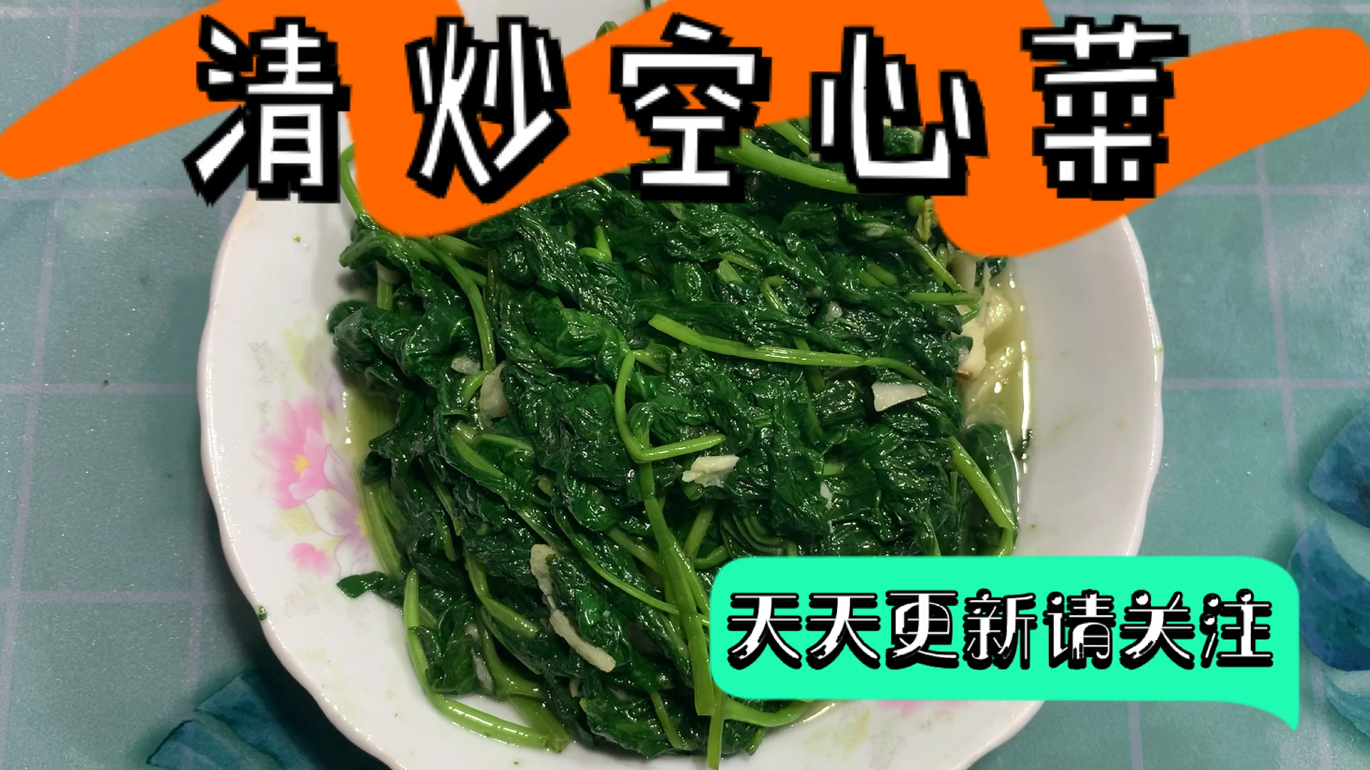 简单又好吃的清炒空心菜