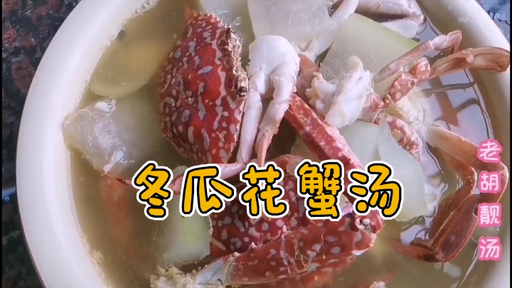 用花蟹来做汤,原汁原味,营养更容易被人体吸收