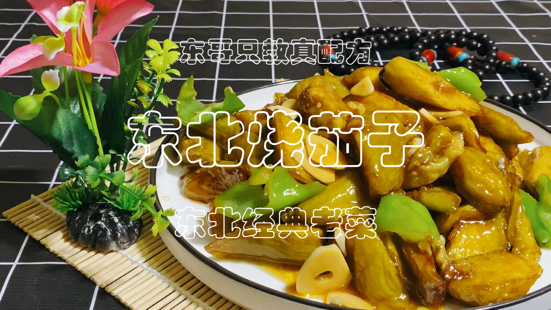 厨师长分享“东北最正宗的烧茄子”简单易学,味道好,在家就能做