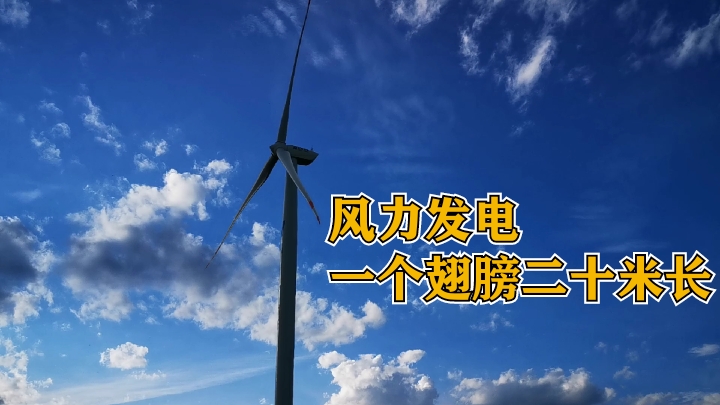 风力发电,山上的大风车,一个翅膀二十米长