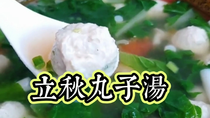 今天做丸子汤适合立秋喝,收藏回家做,喜欢的双击关注一下。