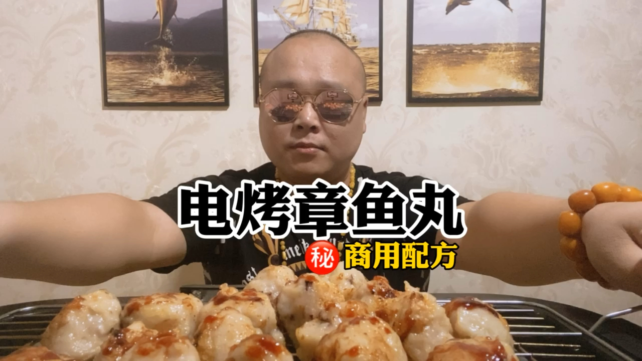 电烤章鱼丸配方教程,Q弹有嚼劲,味道赞,学会就摆摊