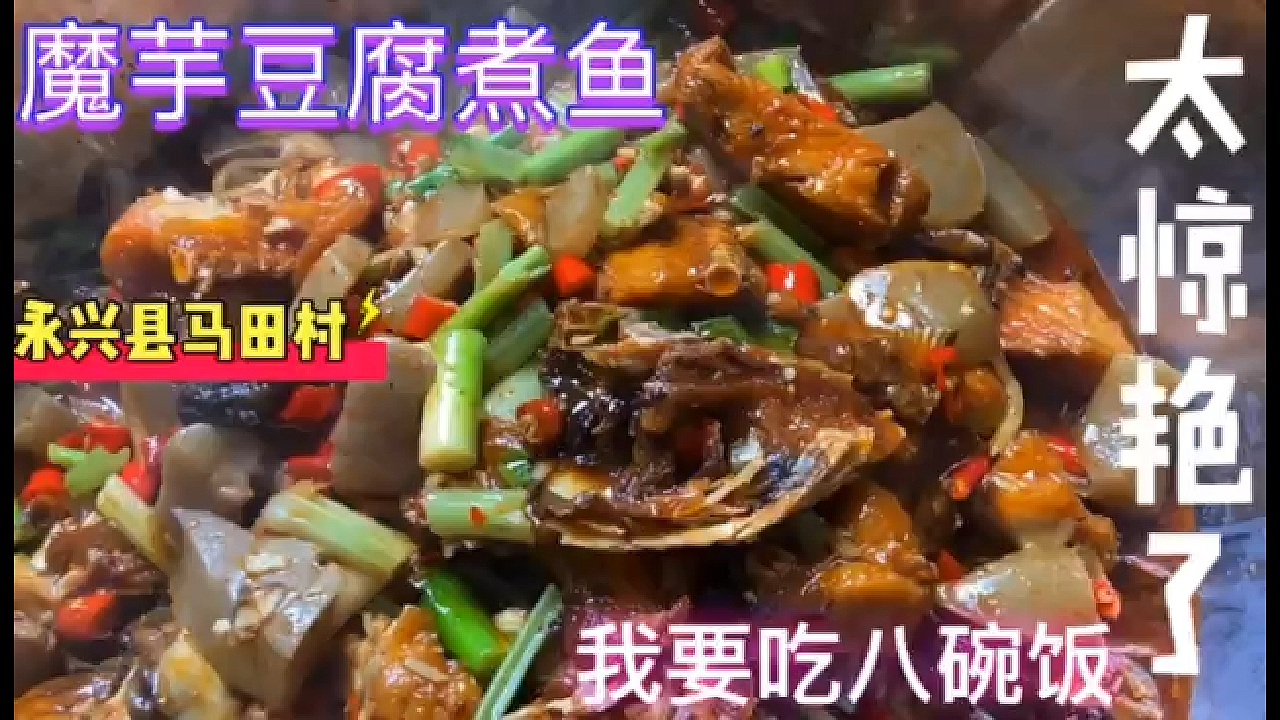 魔芋豆腐煮鱼,色香味俱全的家常菜,一出锅就惊艳到我了!