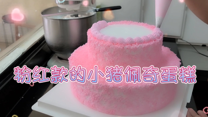 小姐姐订制作的粉红款小猪佩奇蛋糕,非常可爱漂亮。