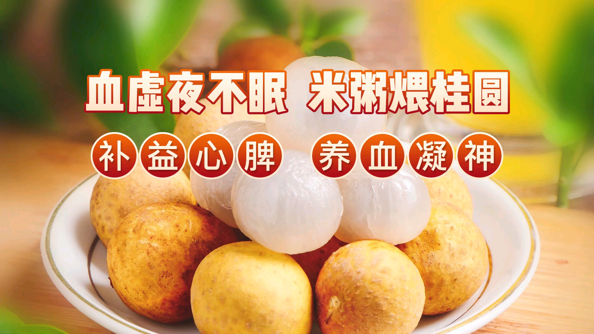 血虚夜不眠,米粥煨桂圆,推荐两款适合大家吃的桂圆粥