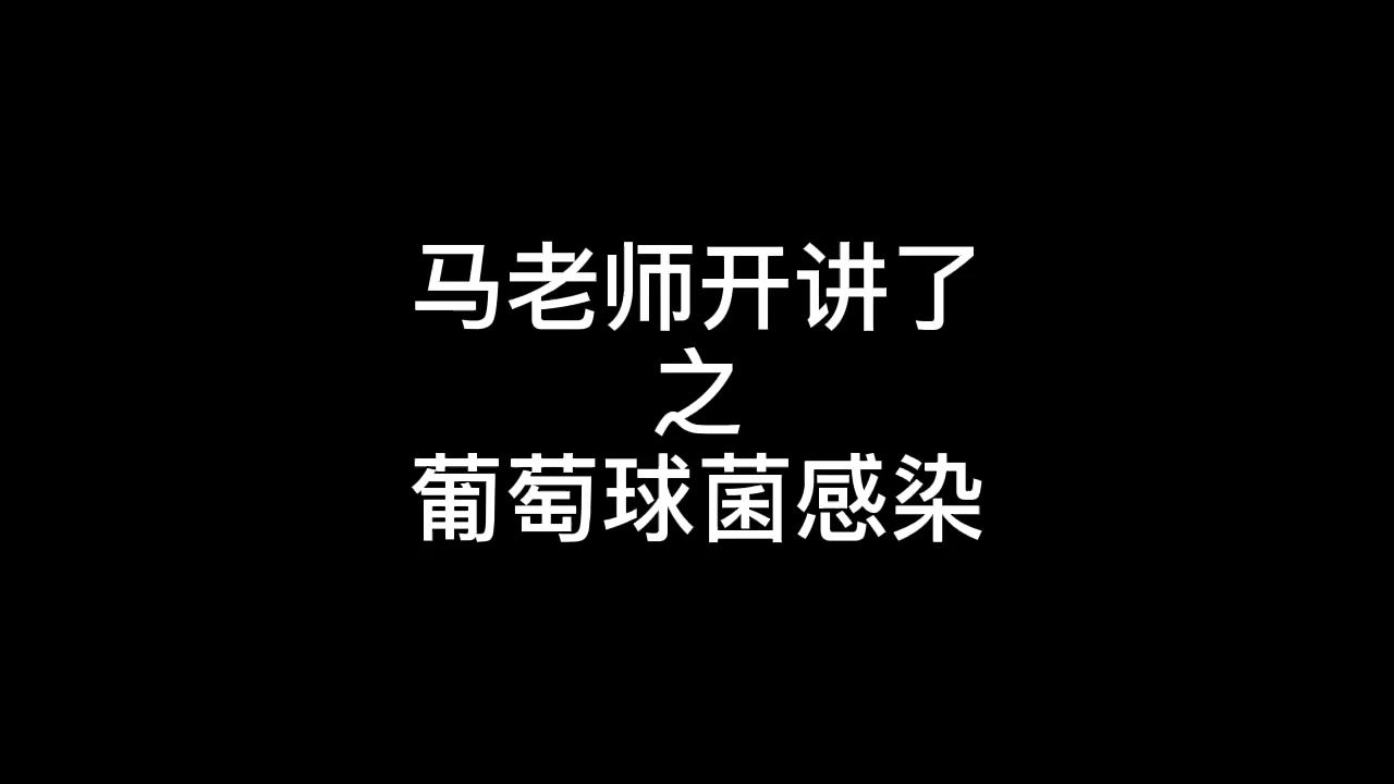 马老师开课啦+之+鸡葡萄球菌感染
