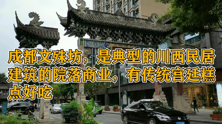 成都文殊坊,是典型的Ill西民居院落商业,有传统的宫廷糕点好吃
