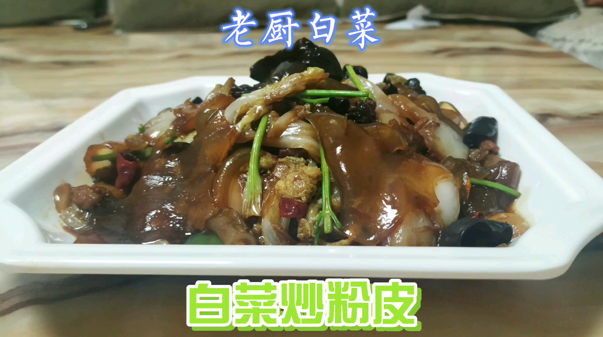 掌柜学菜之白菜炒粉皮,又叫老厨白菜,好几年没做了,差点忘了