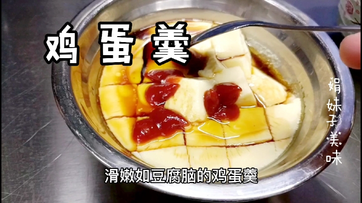 蒸鸡蛋羹不失败的方法,3个小技巧,无蜂窝气泡,Q弹滑嫩如豆腐脑