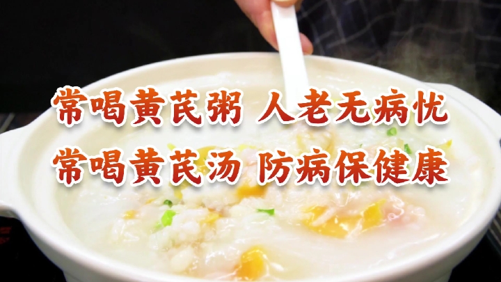 中国传统粥方--黄芪粥 温补不上火